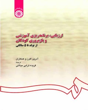  کتاب ارزیابی، برنامه‌ریزی آموزشی و بازپروری کودکان