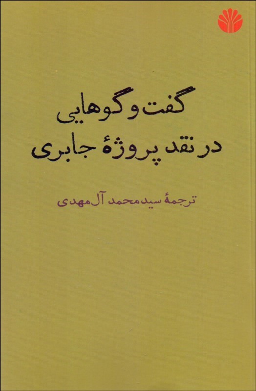  کتاب گفت وگوهایی در نقد پروژه جابری