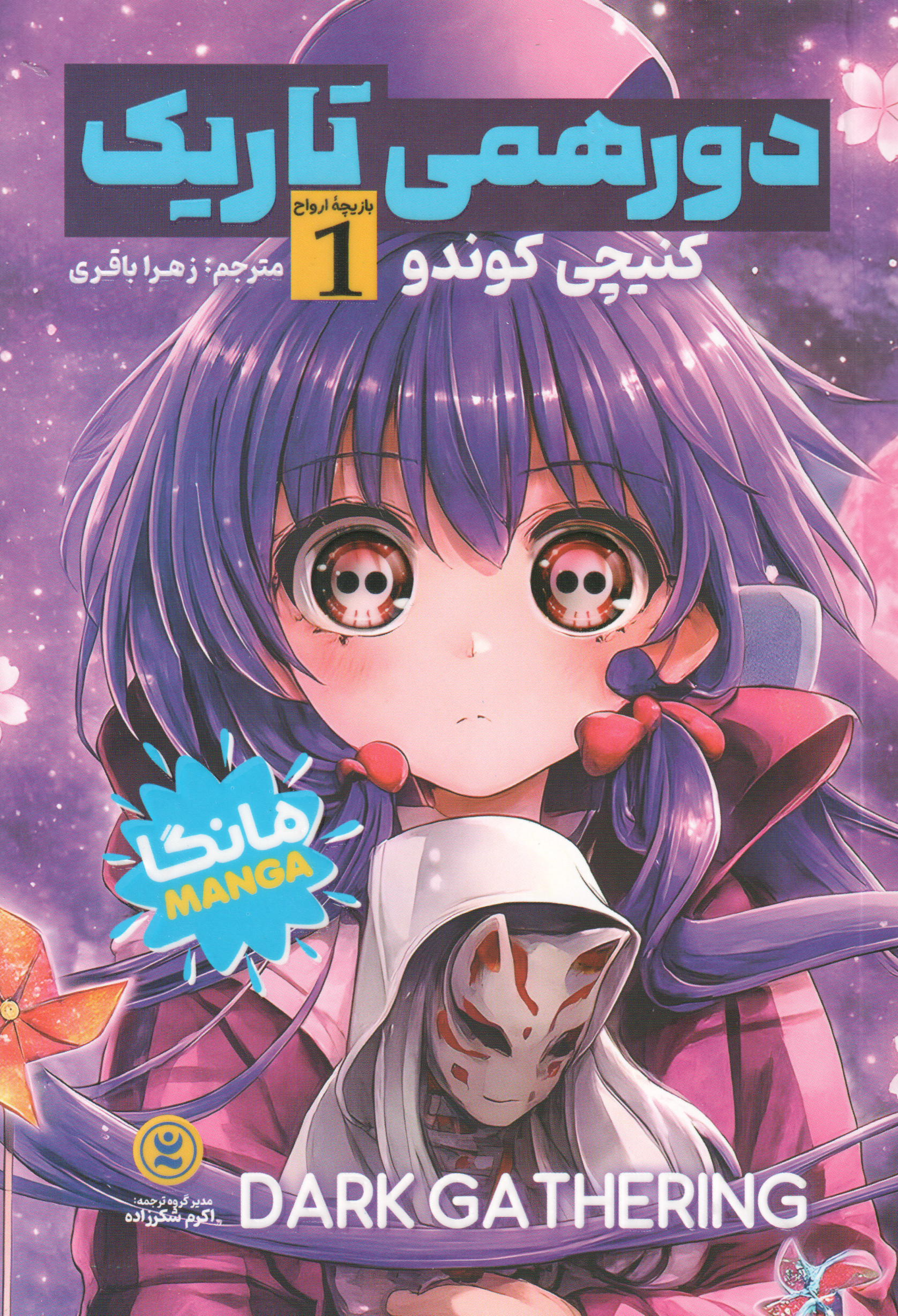  کتاب دورهمی تاریک (جلد اول)