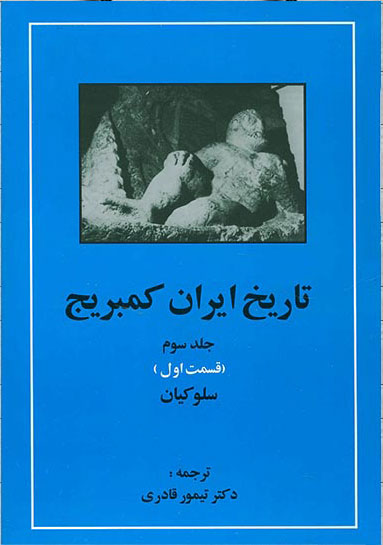 کتاب تاریخ ایران کمبریج 3 - قسمت اول