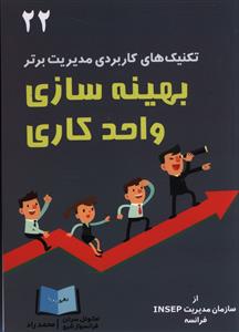  خريد کتاب  بهینه سازی واحد کاری