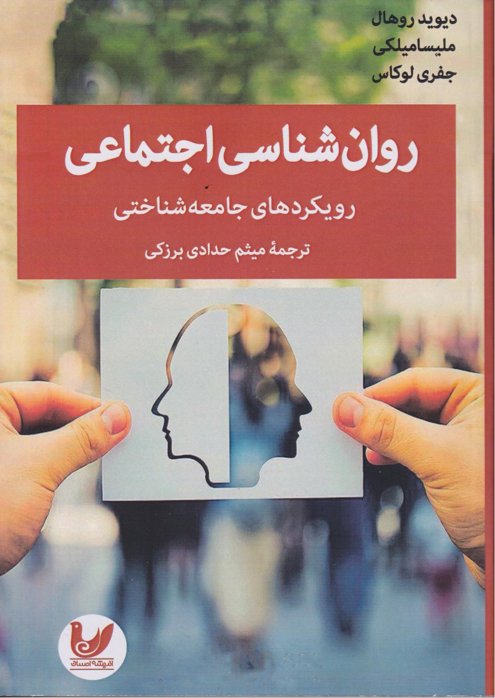  کتاب روان شناسی اجتماعی