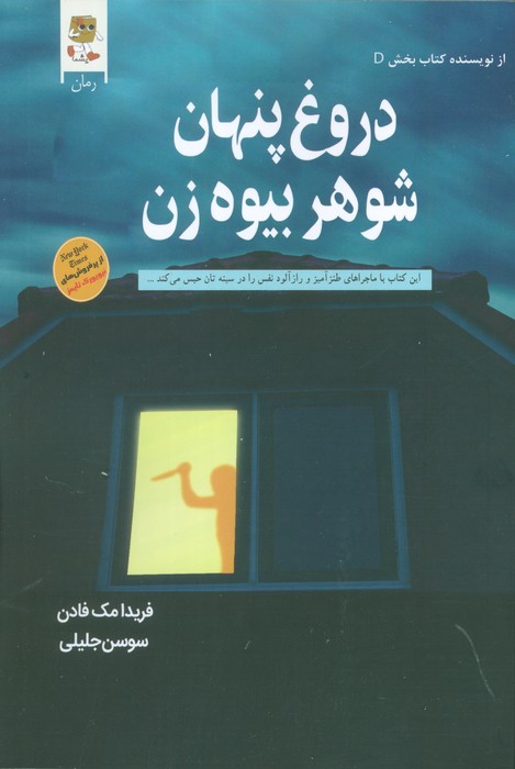 کتاب دروغ پنهان شوهر بیوه زن
