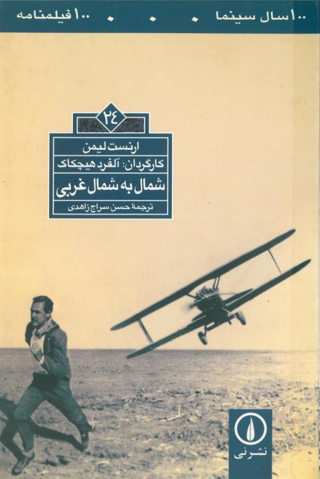 کتاب شمال به شمال غربی