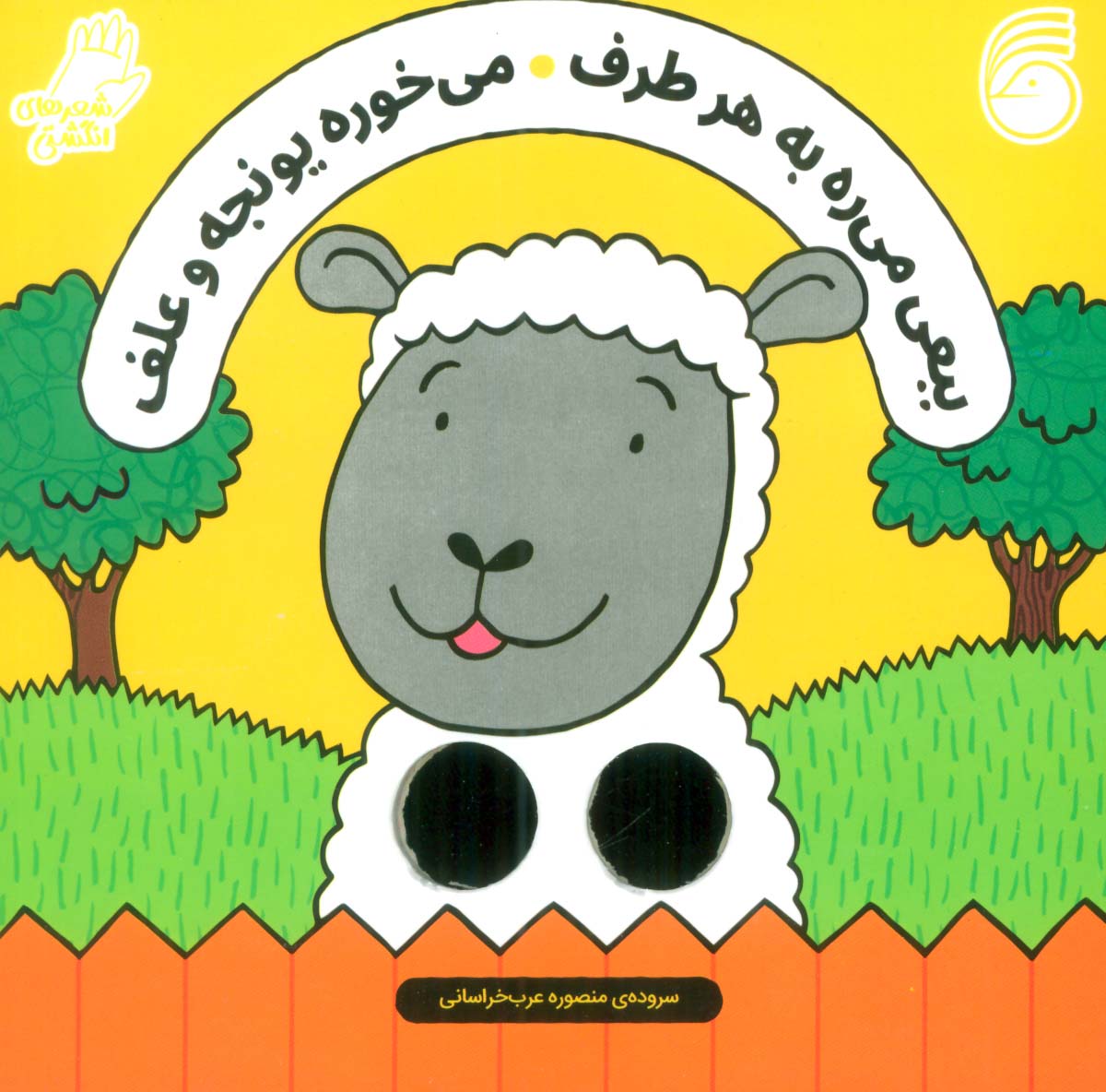  کتاب ببعی می ره به هر طرف ، می خوره یونجه و علف