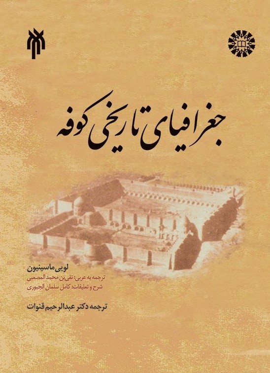  کتاب جغرافیای تاریخی کوفه