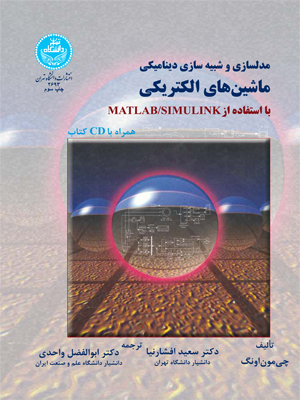  کتاب مدلسازی و شبیه سازی دینامیکی ماشین های الکتریکی