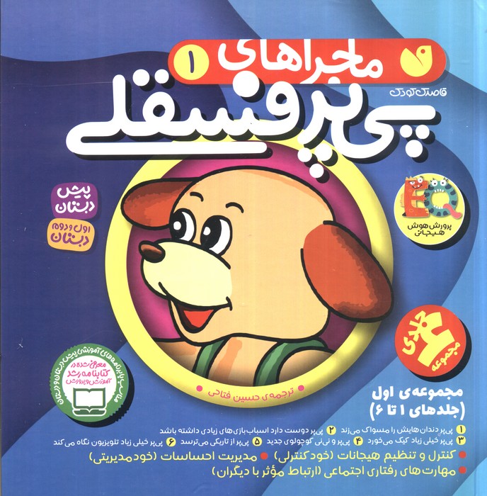  کتاب مجموعه ماجراهای پی پر فسقلی 1
