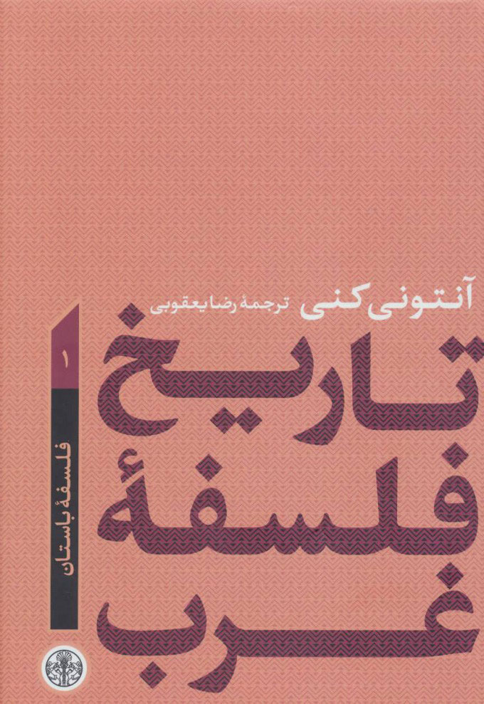 کتاب تاریخ فلسفه غرب 1