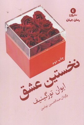 کتاب نخستین عشق