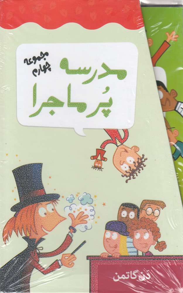  کتاب مجموعه 12 جلدی مدرسه پر ماجرا - 4