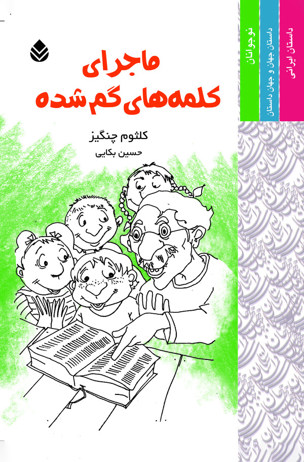 کتاب ماجرای کلمه های گم شده