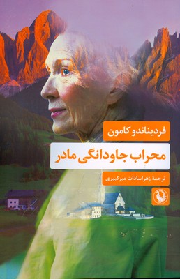  خريد کتاب  محراب جاودانگی مادر