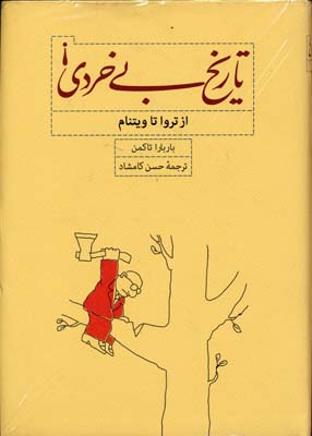 کتاب تاریخ بی خردی !