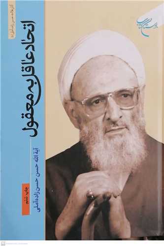  کتاب اتحاد عاقل به معقول