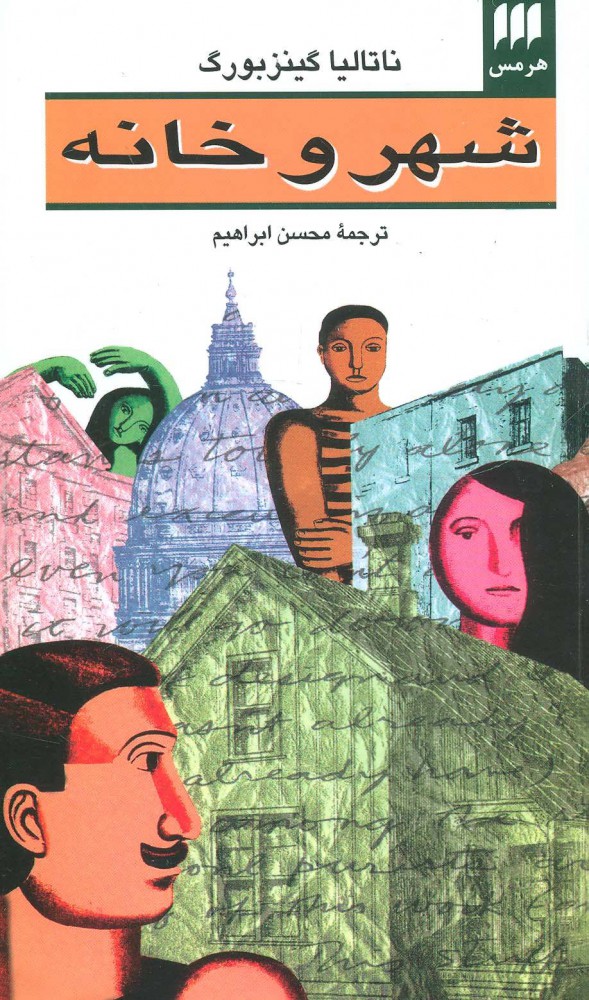 کتاب شهر و خانه