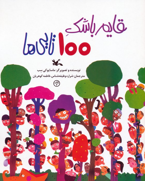  کتاب قایم باشک 100 تایی‌ها