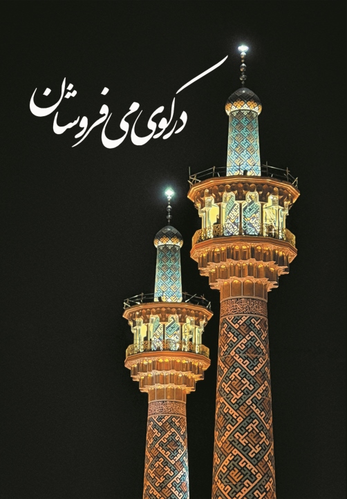  کتاب در کوی می فروشان