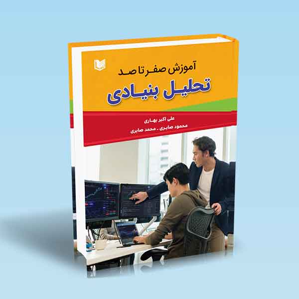  خريد کتاب  آموزش صفر تا صد تحلیل بنیادی
