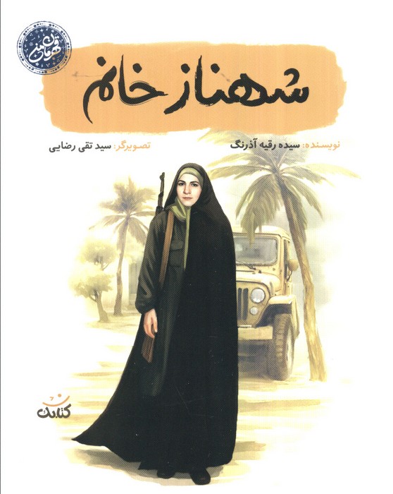  کتاب شهناز خانم