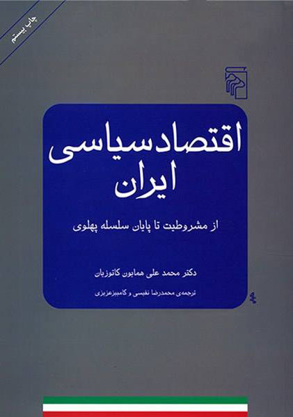 کتاب اقتصاد سیاسی ایران