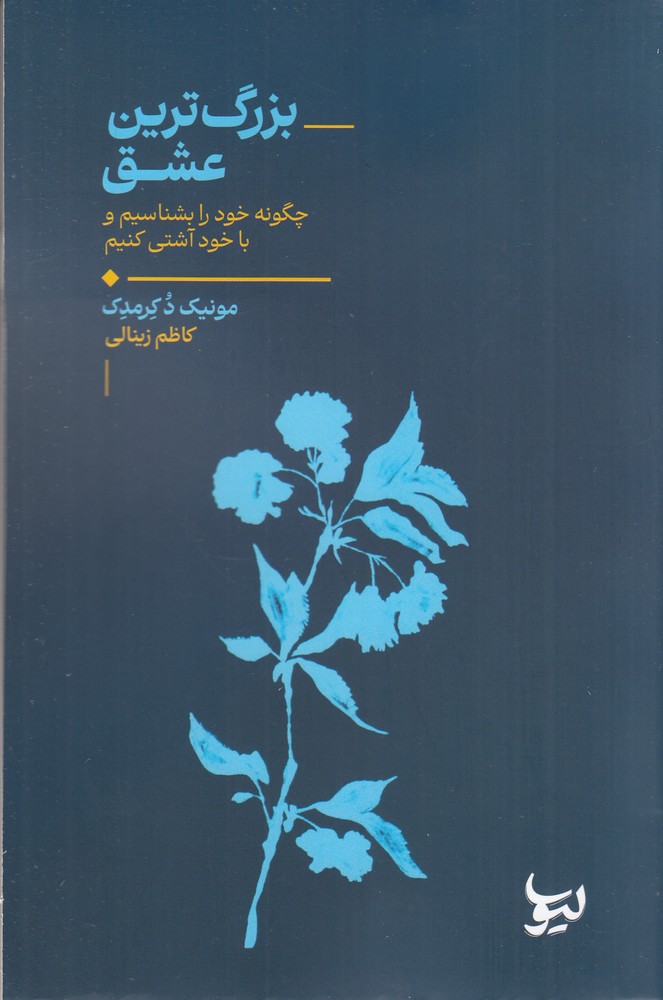  کتاب بزرگ‌ترین عشق