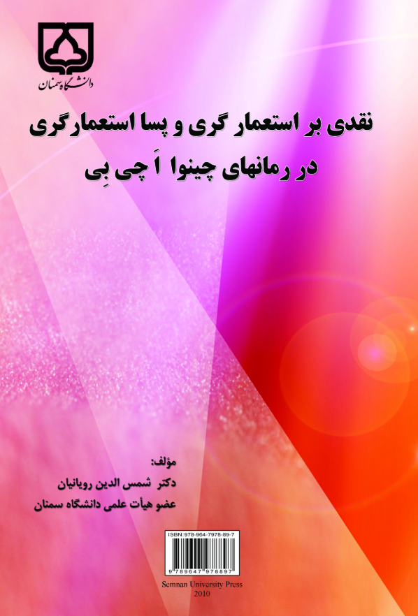  کتاب نقدی بر استعمارگری و پسااستعمارگری در رمان‌های چینوا اچی بی