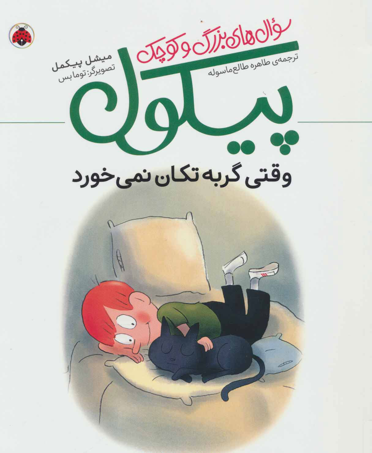 کتاب وقتی گربه تکان نمی خورد