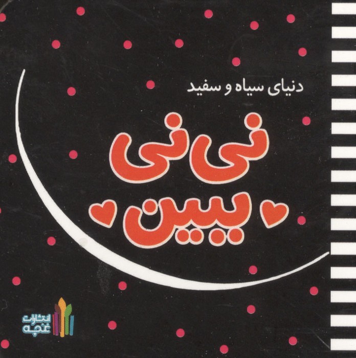  کتاب نی نی ببین (دنیای سیاه و سفید)