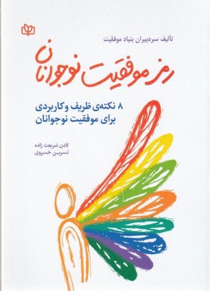  کتاب رمز موفقیت نوجوانان