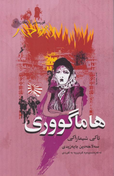  کتاب هاما گووری