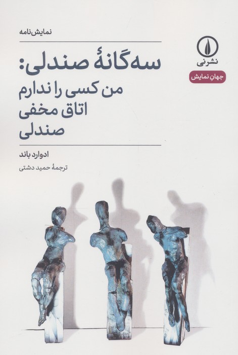  کتاب سه‌گانه صندلی: من کسی را ندارم، اتاق مخفی، صندلی