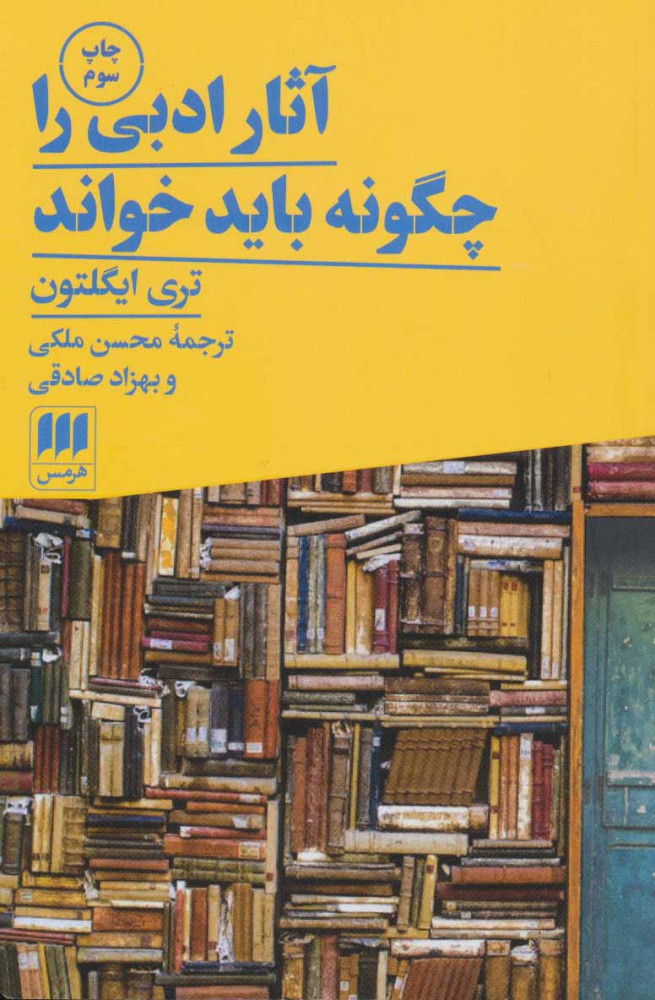 کتاب آثار ادبی را چگونه باید خواند