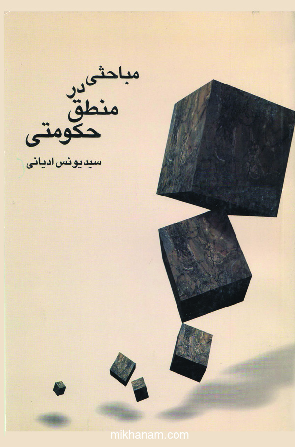  کتاب مباحثی در منطق حکومتی