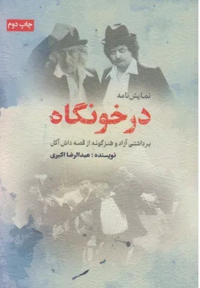  کتاب نمایش نامه درخونگاه