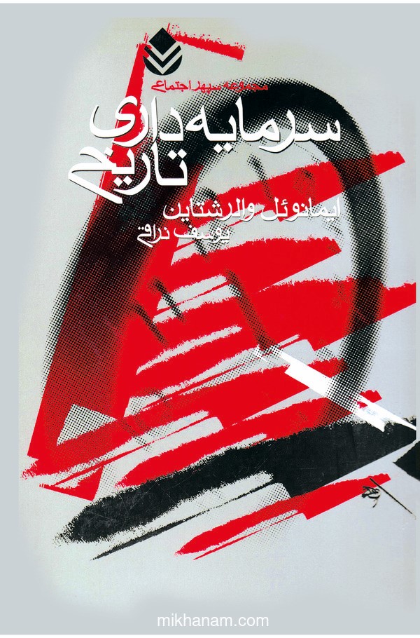 کتاب سرمایه داری تاریخ