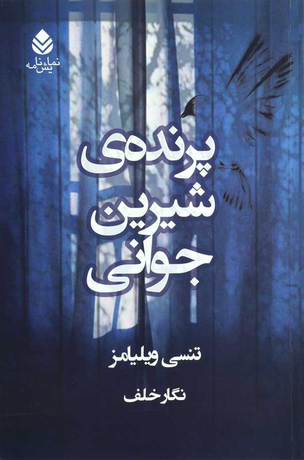 کتاب پرنده شیرین جوانی