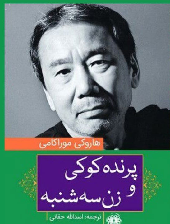 کتاب پرنده کوکی و زن سه شنبه