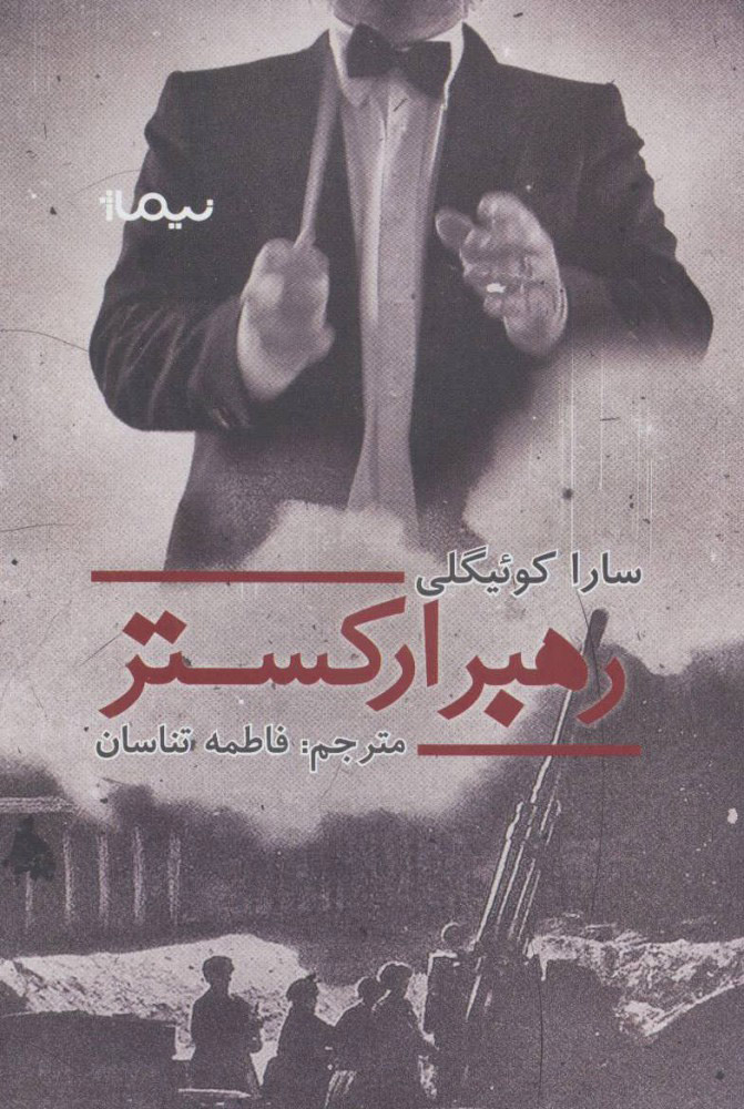 کتاب رهبر ارکستر