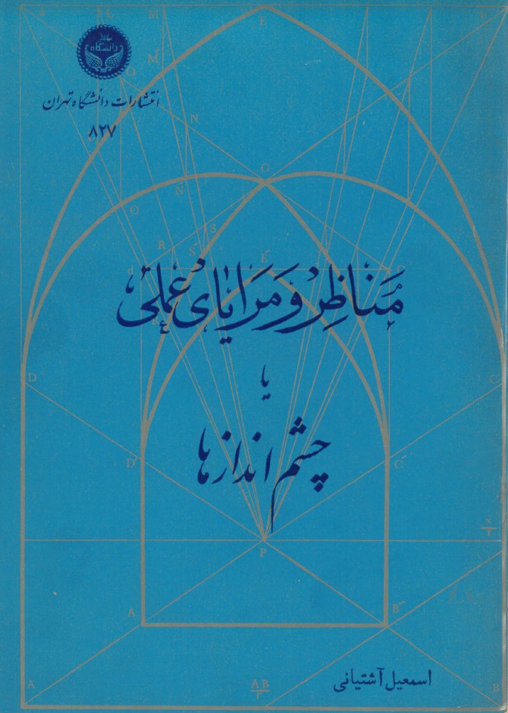  کتاب مناظر و مرایای عملی