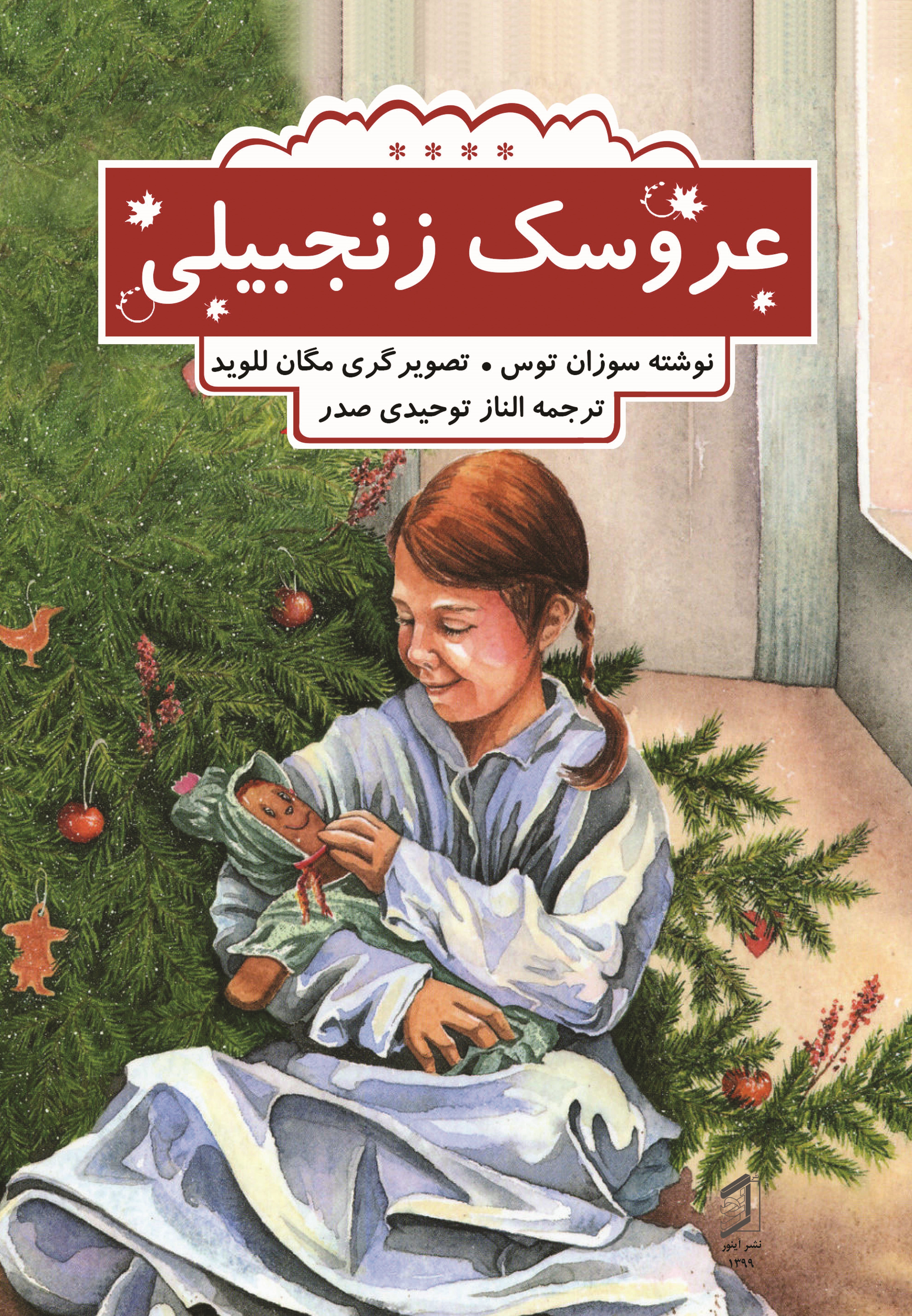  کتاب عروسک زنجبیلی