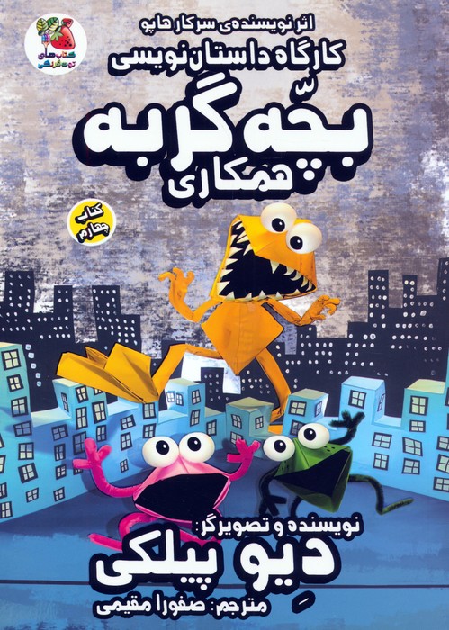 کتاب کارگاه داستان نویسی بچه گربه 4 (همکاری)