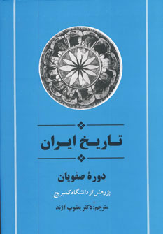 کتاب تاریخ ایران دوره صفویان