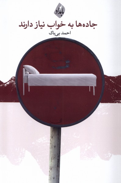  کتاب جاده ها به خواب نیاز دارند