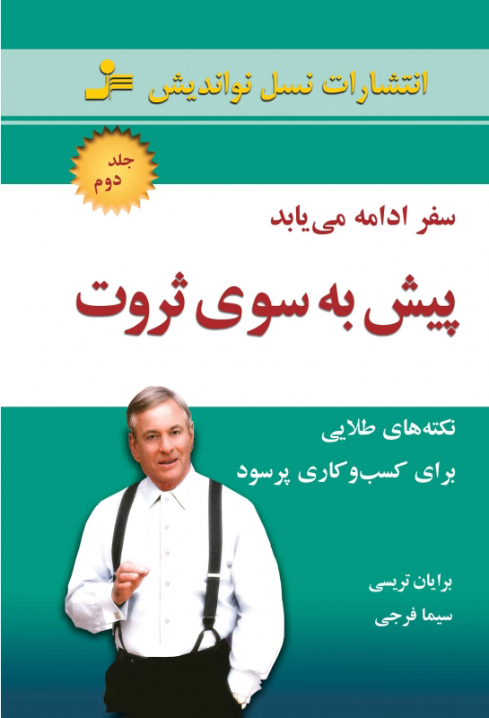 کتاب پیش به سوی ثروت 2