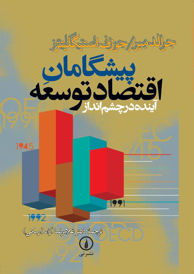 کتاب پیشگامان اقتصاد توسعه