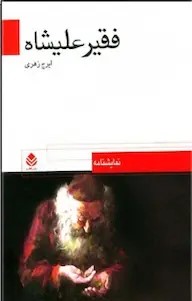  کتاب فقیر علیشاه
