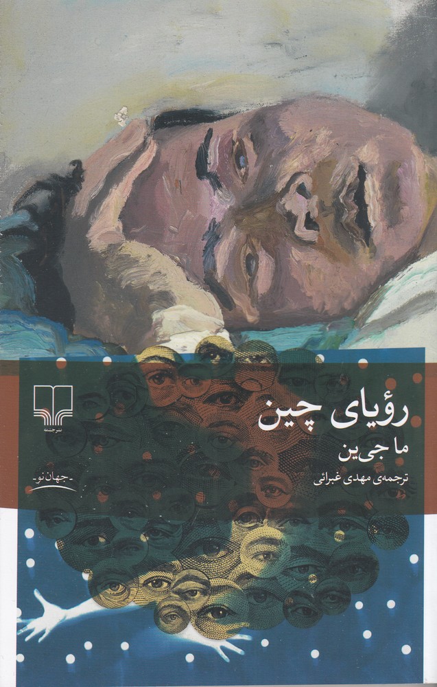 کتاب رویای چین