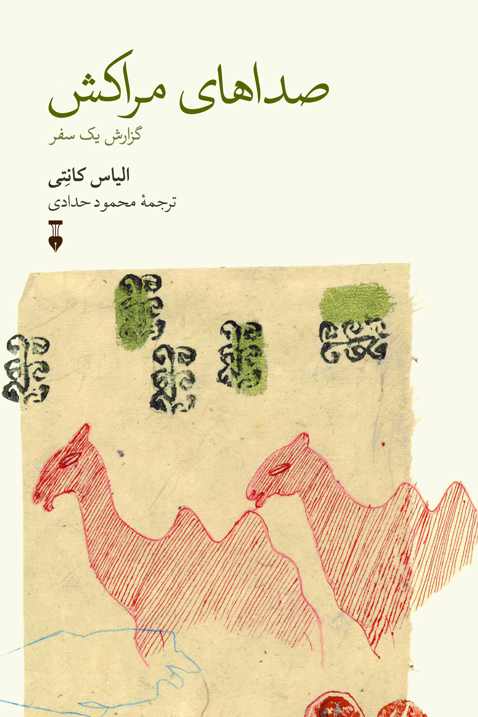  کتاب صداهای مراکش