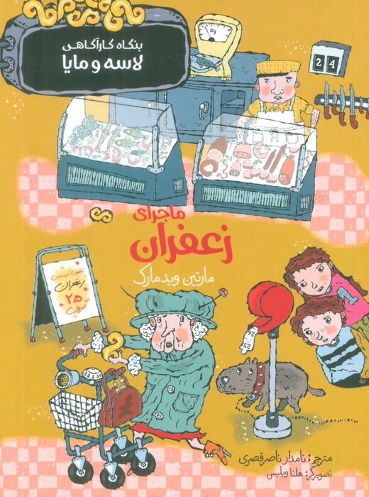 کتاب ماجرای زعفران